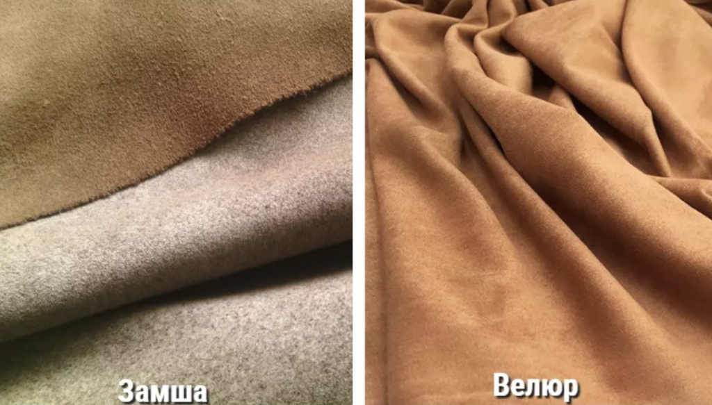 Замша и велюр